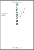 美しいお家の基本