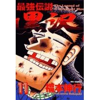 【クリックで詳細表示】最強伝説黒沢 11 (ビッグコミックス)： 福本 伸行： 本