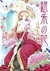 銀朱の花 丘の上の城 (銀朱の花シリーズ) (コバルト文庫)