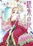 銀朱の花 丘の上の城 (銀朱の花シリーズ) (コバルト文庫)