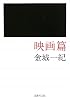 映画篇 (集英社文庫)