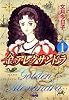 金のアレクサンドラ 1 (ホーム社漫画文庫)