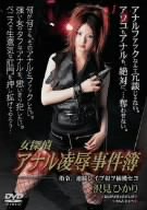 女探偵 アナル凌辱事件簿 沢見ひかり [DVD]