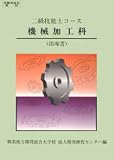 二級技能士コース 機械加工科 (指導書)