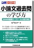 小論文過去問の学び方 ロースクール小論文対応〈2006年度版〉