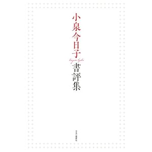 小泉今日子書評集