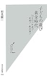 子どもの遊び 黄金時代 70年代の外遊び・家遊び・教室遊び (光文社新書)