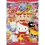 サンリオビデオ「nakayoku!ダンス」 [DVD]