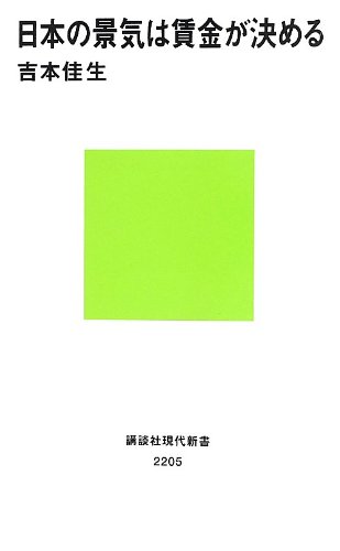 日本の景気は賃金が決める (講談社現代新書)