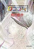 実家にあった本を10年ぶりに再読。タイトルくだらねぇ。約20年前に書かれた「超遊園地都市」は今読むとさすがに古臭いけど、Webの時代を先見しているようで興味深い。島田雅彦らしいエッセンスが充ち満ちたSF小説。