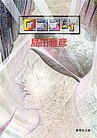 ロココ町 (集英社文庫)