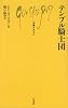 テンプル騎士団 (文庫クセジュ 604)