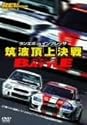 REV SPEED DVD VOL.3 ランエボvsインプレッサ 筑波頂上決戦ガチンコBATTLE