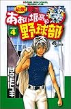 最強!都立あおい坂高校野球部 4 (少年サンデーコミックス)