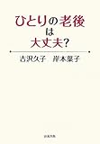 書評 ひとりの老後は大丈夫? by Tetsu Okamoto