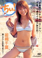 若槻千夏DVD―ちぃ！～ピザを食べたら～[DVD]
