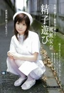 精子遊び 渡瀬安奈 [DVD]
