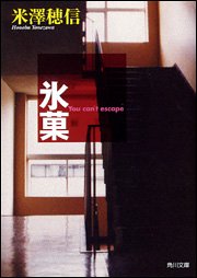 氷菓 (角川スニーカー文庫)