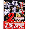 最強銀星将棋 2 with パワーアップキット