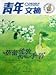 Youth Digest: bud blooming season (paperback)