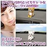 おすわりコロン リラックマ H47&コリラックマ H48
