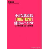 小さな飲食店 開店・経営 儲けのバイブル