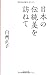 日本の伝統美を訪ねて (河出文庫)
