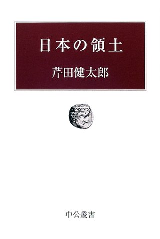 日本の領土 (中公叢書)