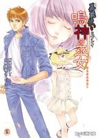 異能使い リプレイ 鳴神の巫女 (ファミ通文庫)