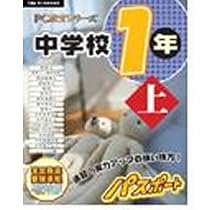 PC教育シリーズ 中学校1年上 パスポート