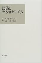 民族とナショナリズム