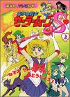 美少女戦士セーラームーンS(すーぱー) (2) (講談社のテレビ絵本 (1218))