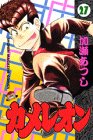 カメレオン (27) (講談社コミックス (2207巻))
