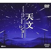天文ショー ~超巨大彗星、流星群、オーロラ、皆既月食・・・~