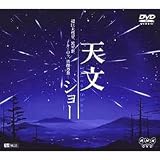 天文ショー ~超巨大彗星、流星群、オーロラ、皆既月食・・・~