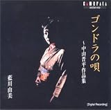 ゴンドラの唄〜中山晋平作品集