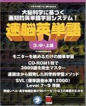 速脳英単語 3 中・上級