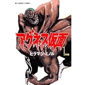 アグネス仮面 1 (ビッグコミックス)