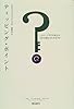 ティッピング・ポイント―いかにして「小さな変化」が「大きな変化」を生み出すか