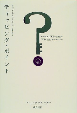 ティッピング・ポイント―いかにして「小さな変化」が「大きな変化」を生み出すか
