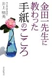 金田一先生に教わった手紙のこころ 画像