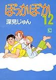 ぽっかぽか (12) (ユーコミックス (543))(深見 じゅん)