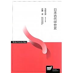 日本古代中世史 (放送大学教材)