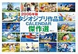 スタジオジブリ作品集 2006年度 カレンダー