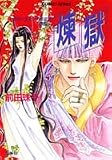 煉獄 (コバルト文庫―カル・ランシィの女王 外伝)