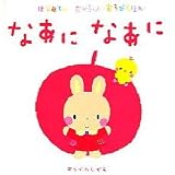 なあになあに (はじめてのあかちゃんあそびえほん)