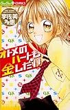 オトメのハートも金しだい (ちゅちゅコミックス)