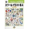 スクールイラスト集 4 課外活動編