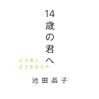 14歳の君へ―どう考えどう生きるか
