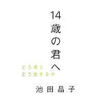 14歳の君へ―どう考えどう生きるか